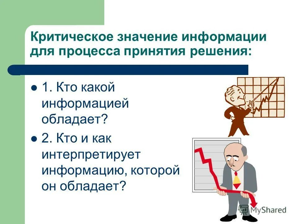 Критический анализ любой информации. Важность критического анализа. Критичность информации. Значения информации в принятии решений. Критическое сообщение.