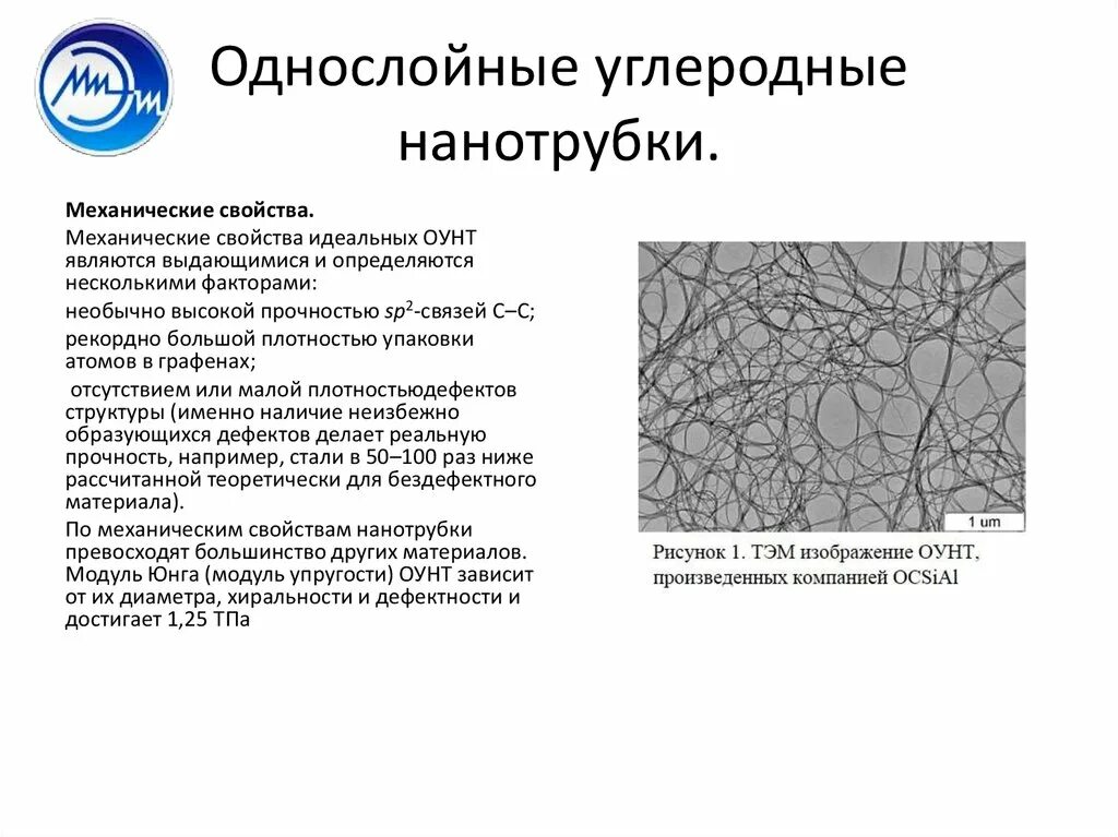 Свойства нанотрубок. Характеристики углеродных нанотрубок. Углеродные нанотрубки структура. Толщина однослойной углеродной нанотрубки. Нанотрубки физ свойства.