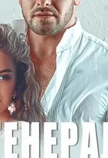 Невеста генерала аудиокнига жемчужина