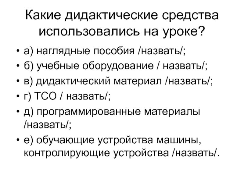 Дидактические средства оборудование. Дидактические средства на уроке. Дидактические средства таблица. Дидактические средства используемые на уроках. Структура дидактического средства.