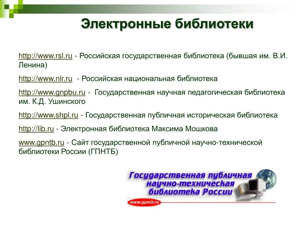 Российские интернет библиотеки. Электронная библиотека. Электронные библиотеки России. Электронная библиотека презентация. Научно-образовательные электронные библиотеки.