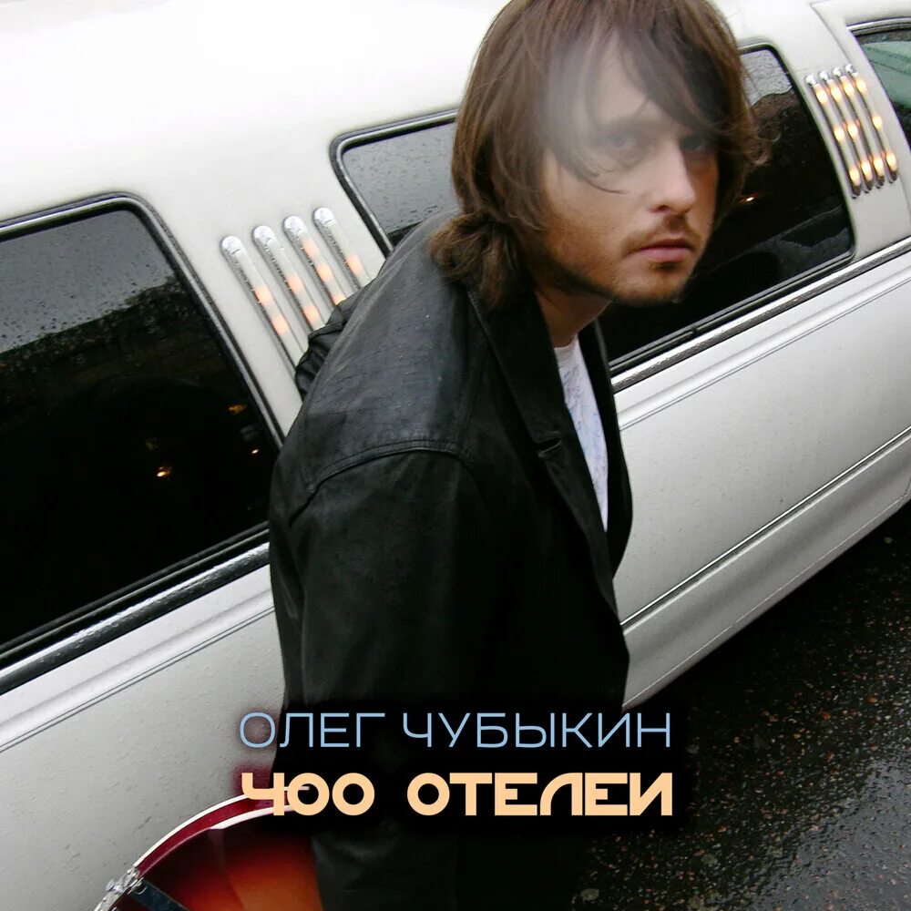 Чубыкин я молюсь за тебя. Чубыкин 400 отелей. чубыкин фольцех.