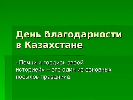 Цель благодарности