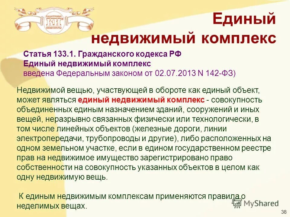 Единый недвижимый комплекс как объект недвижимости. Единные недвижимывй комплекс. единый недвижимый комплекс. единый недвижимый комплекс пример. предприятие и единый недвижимый комплекс.