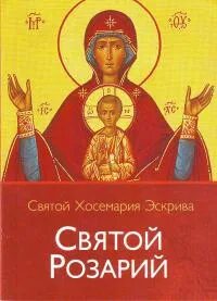 Святой розарий