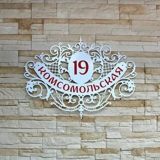 Таблички на фасад дома