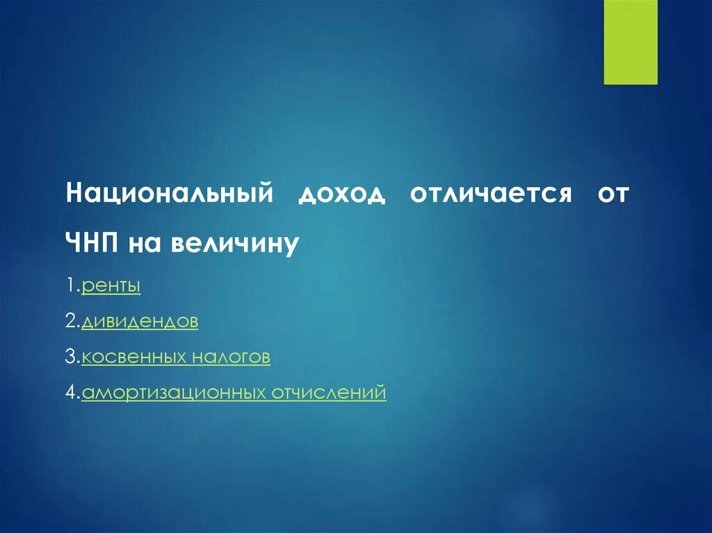 Национальный доход отличается от ЧНП на величину. Национальный доход = чистый внутренний продукт -. Чем отличается национальный доход от ЧНП. Чистый внутренний продукт = ? – Амортизационные отчисления. Чистый национальный продукт отличается