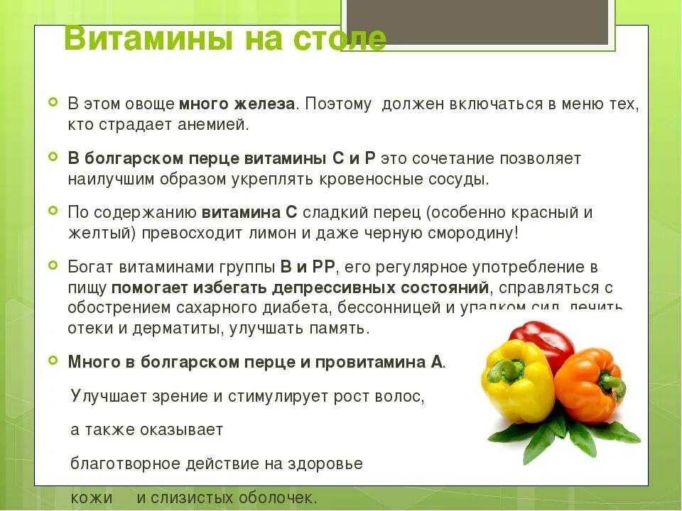 Содержание витамина с в болгарском перце на 100 грамм. Болгарский перец витамины и микроэлементы. Болгарский перец витамины. Перпец болгаскийпольза.