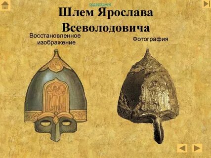 Как в древности на руси называли шлем