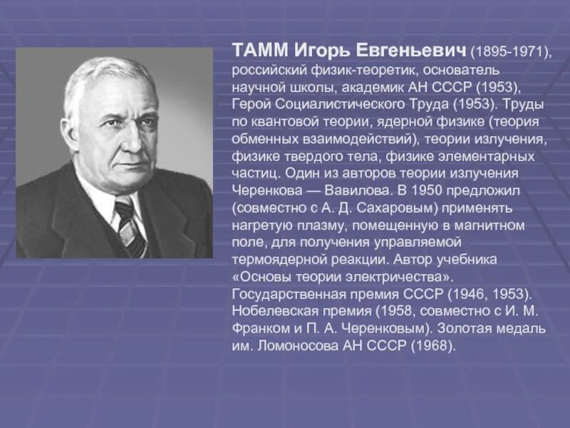Советский ученый нобелевская премия. И. Тамм лауреат Нобелевской премии.