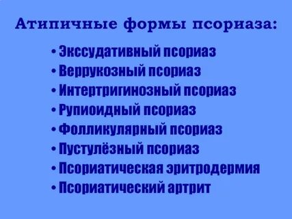 Клинические формы псориаза