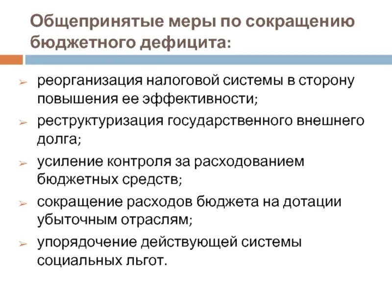 Меры способствующие сокращению бюджетного дефицита. Методы управления бюджетным дефицитом. Меры способствующие сокращению бюджетного дефицита. Что используют для сокращения дефицита бюджета. Сокращение бюджетных расходов.