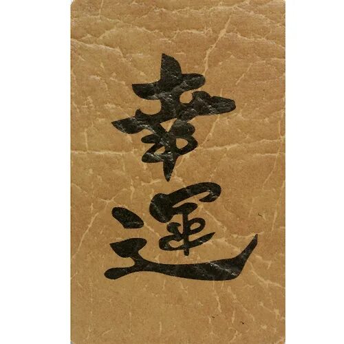 фен шуй иероглиф деловой успех. амулеты фен шуй. китайский иероглиф фу богатство. ингредиент символизирующий удачу в японии. символ двойного счастья фен шуй.