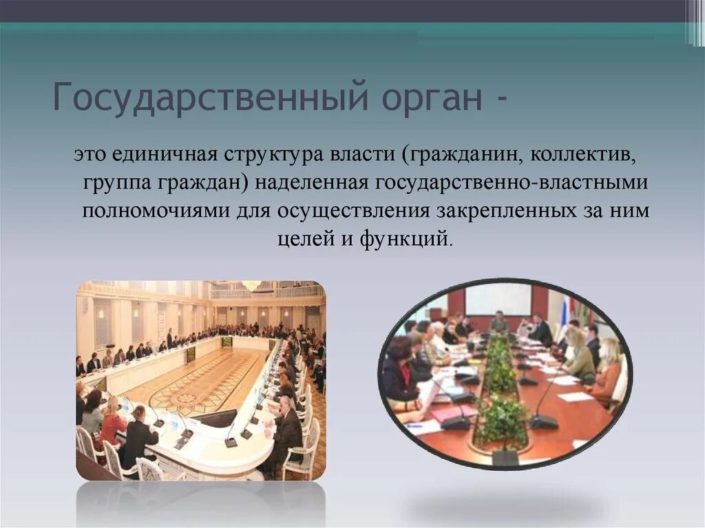 Государственные органы бывают. Гос органы. Государственный орган представляет собой. Государственные органы и государственные... Государственный орган это кратко и понятно.