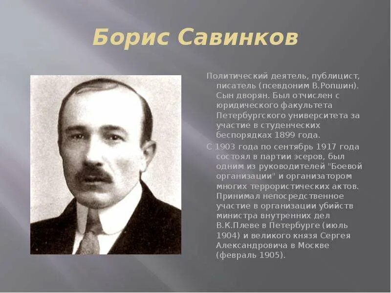 Б Савинков 1917. Псевдоним политического деятеля