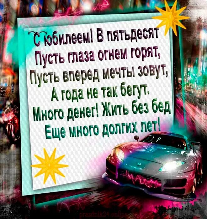 Поздравление друга с 50 летием мужчине. 50 Лет мужчине поздравления. Поздравления с днём рождения мужчине 50. Поздравление с пятидесятилетием мужчине.