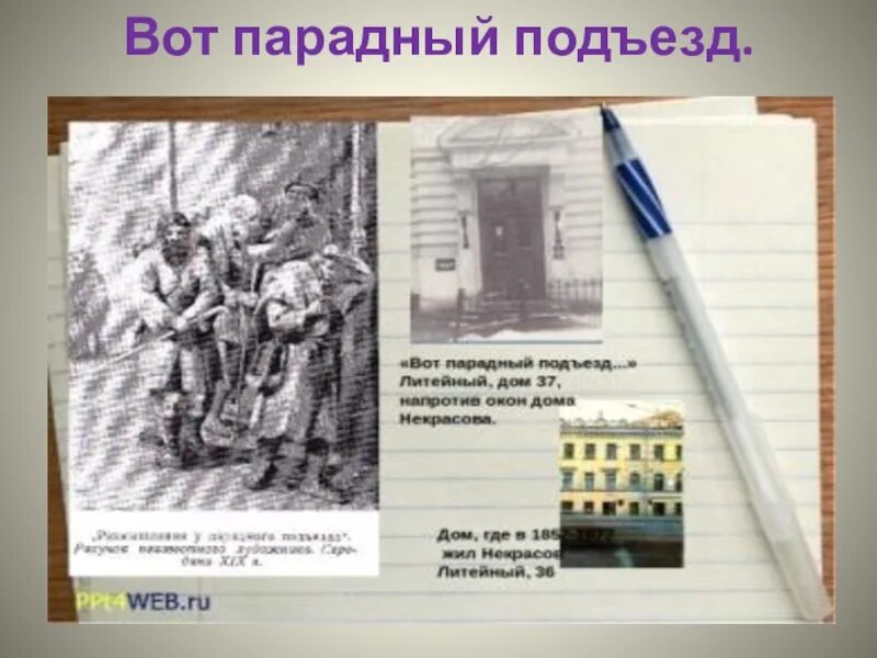 Некрасов размышления у парадного подъезда. Вот парадный подъезд. Вот парадный подъезд Некрасов. Стихотворение размышление у парадного подъезда.