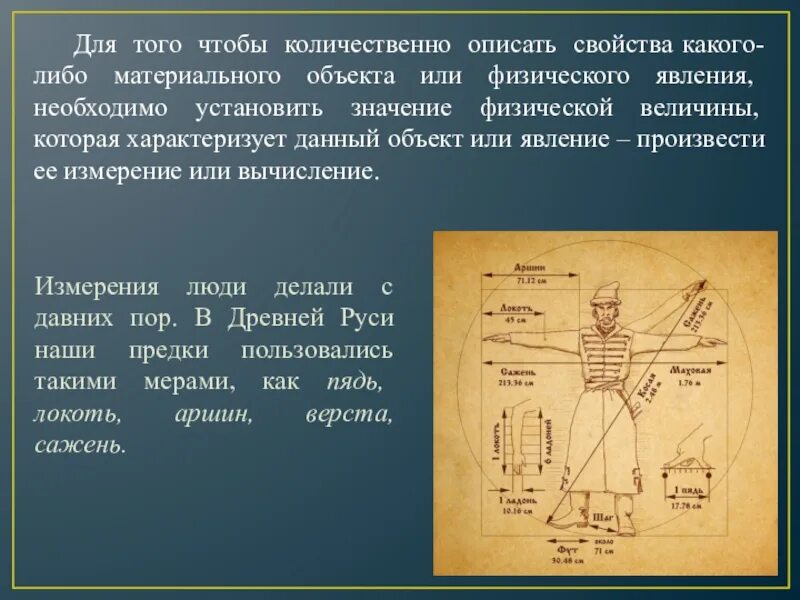 Тема была связана с каким либо. Измерения в древней Руси. Измерение в древней Руси люди. Измерение величин в древности. Древнерусские величины.