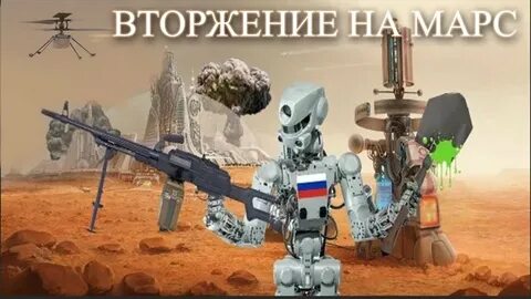 Марс наш
