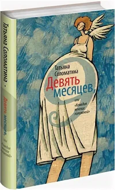 Девять месяцев контракта читать. Соломатина девять месяцев.