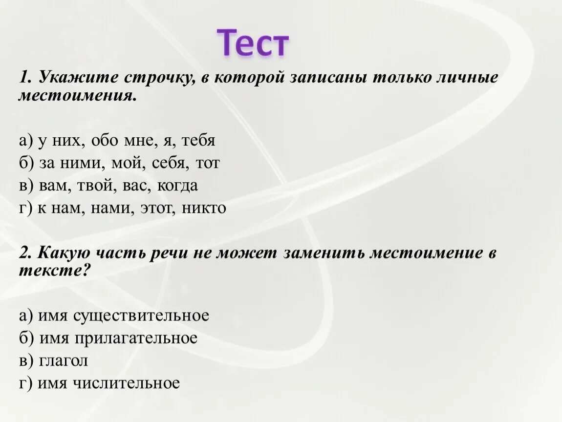 Тест по теме местоимение 6 класс ладыженская. Задания с личными местоимениями. Тест местоимения. Местоимения 4 класс задания. Задания по русскому языку с местоимениями.