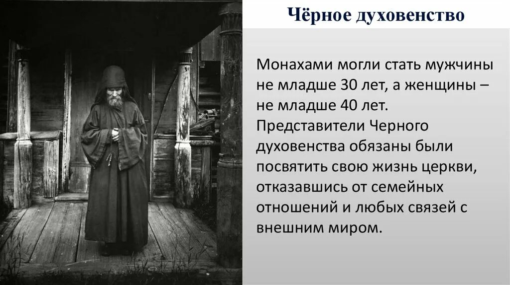 Монах другими словами. Духовенство 17 века черное и белое. Духовенство 19 века в России чёрное. Черное духовенство и белое духовенство. Белое духовенство 19 века.