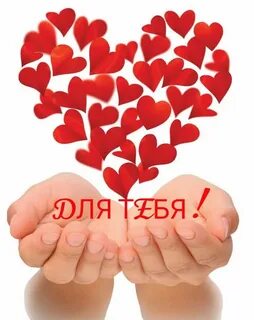 От всего сердца к сердцу