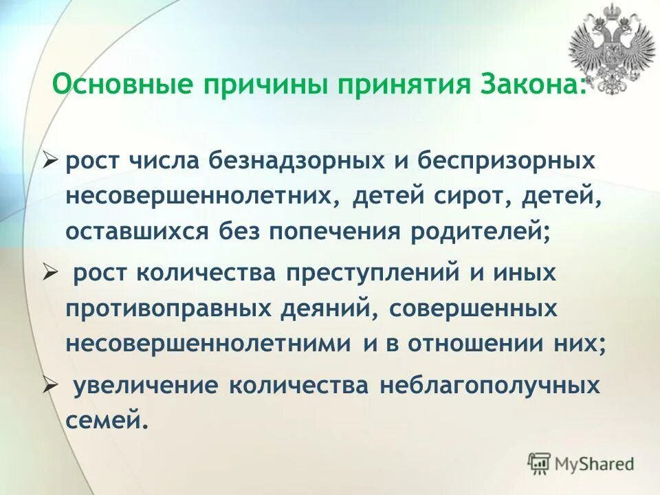 Закон о безнадзорности и правонарушений несовершеннолетних