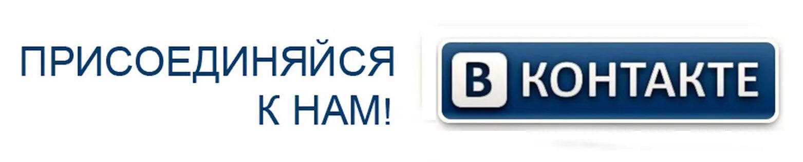 Контакты присоединяйтесь. Мы ВКОНТАКТЕ. Vs ВКОНТАКТЕ. Кнопка мы ВКОНТАКТЕ. Мы ВКОНТАКТЕ картинка.