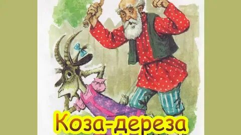 Сказка коза дереза картинки