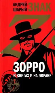 Зорро книга
