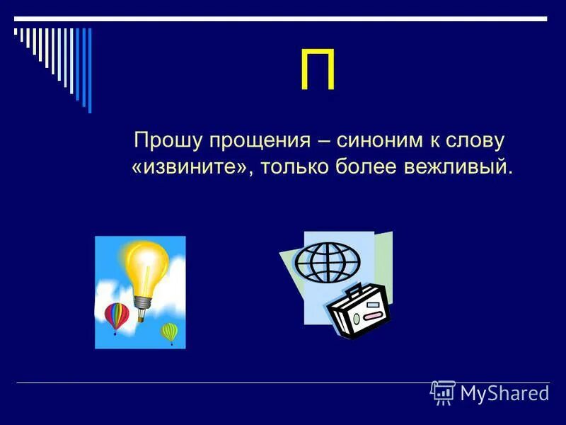 Значение слова прощаться. Волшебные слова приветствия благодарности извинения. Синоним к слову пунцовый. Слово извините. Как найти синонимы в предложении.