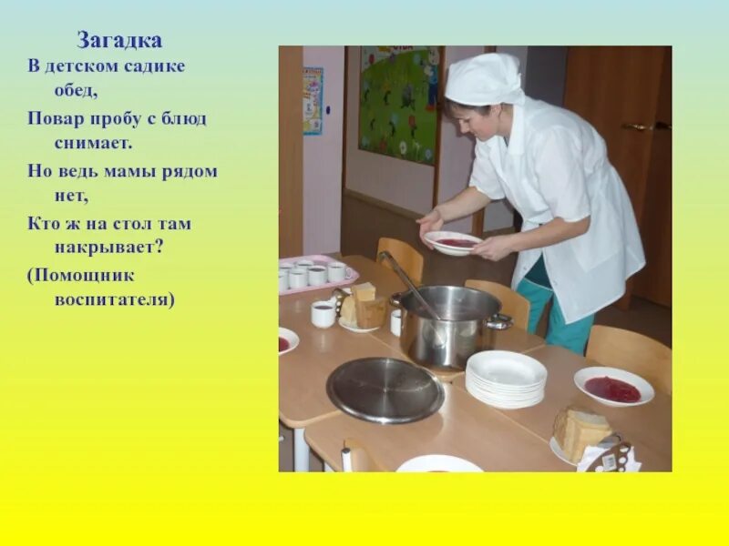 Что нужно чтобы работать в детском саду. Накрываем стол с помощником воспитателя. помощник воспитателя. загадка про помощника воспитателя. презентация обеда в детском саду.