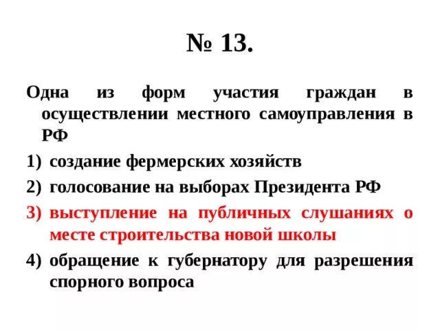 Одна из форм участия граждан в осуществлении местного самоуправления. Формы участия граждан в осуществлении. Вопросы к реферату участии граждан в выборах. Выступление на публичных слушаниях о месте строительства новой школы. Не примет участие в осуществлении