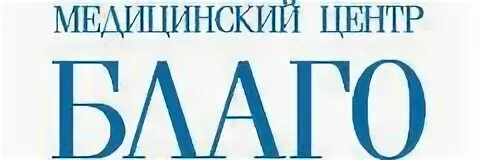 Благой г