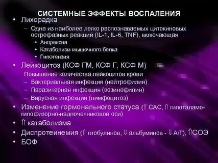 Эффект воспаления