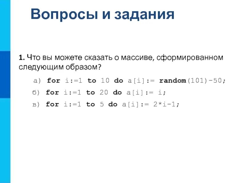 For i 1 to 20 do. Что вы можете сказать о массиве сформированном следующим образом. что вы можете сказать о массиве сформированном следующим образом for i 1. массива из 10 элементов сформирован следующим образом for i 1 to 10 do a i. каким способом записываются массивы сфорованные следующим образом.