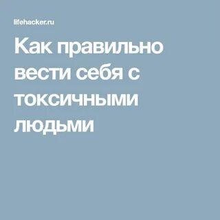 Вести правильную жизнь