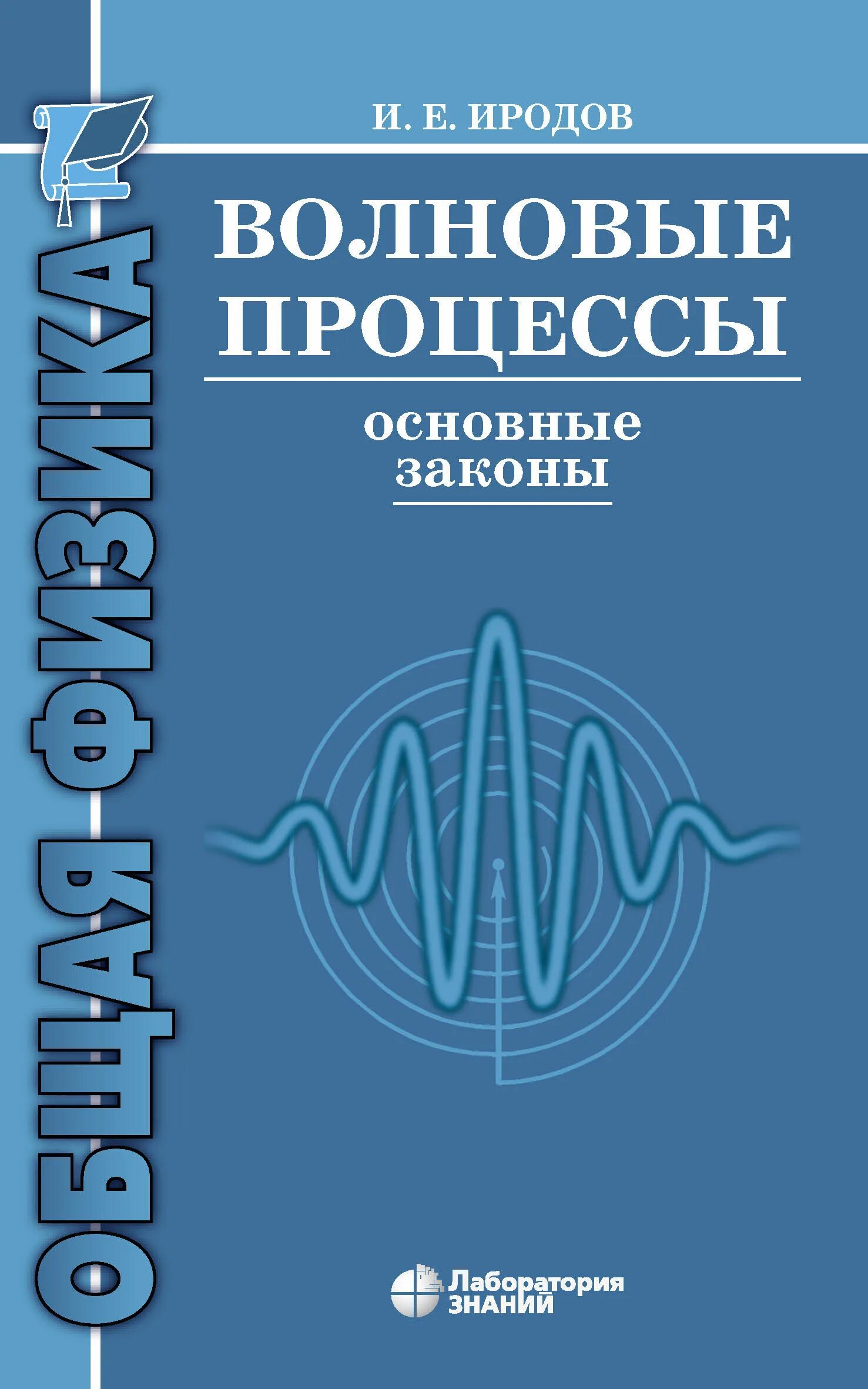 Иродов общая физика. Иродов волновые процессы. иродов основные законы. игорь евгеньевич иродов. иродов и е.
