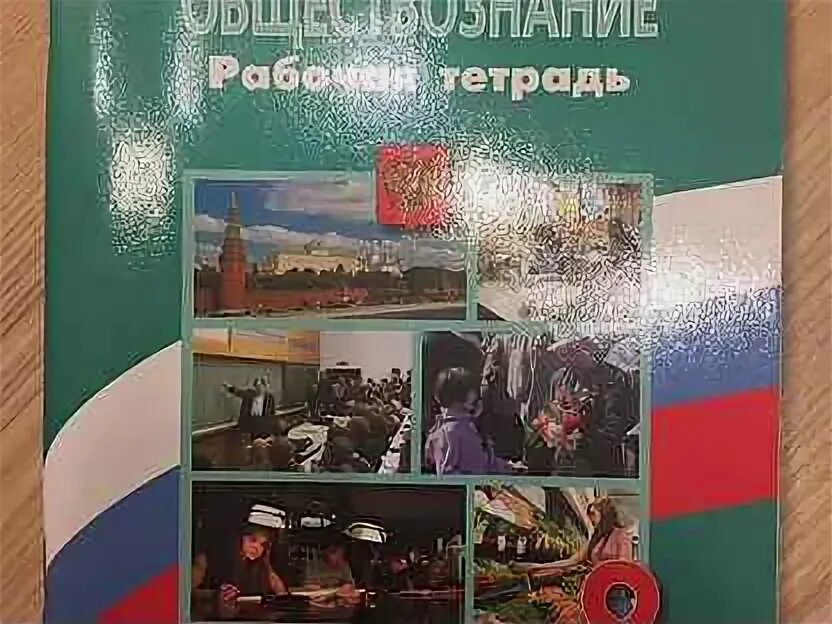 Обществознание 8 чайка. Рабочая тетрадь по обществу 8 класс. Рабочая тетрадь Обществознание 8 класс Боголюбов. Рабочая тетрадь по обществознанию 8 класс Боголюбов. Обществознание 8 класс Котова Лискова учебник.