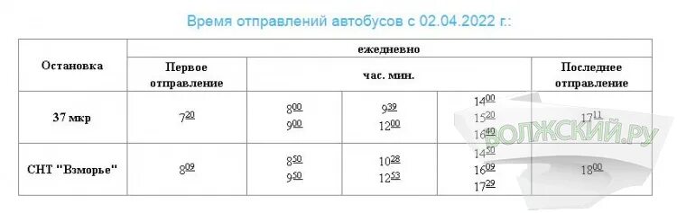 Расписание автобусов волжский 2024 год. Дачный автобус Волжский. Маршрутка Волжский. Расписание дачных автобусов Волжский. Расписание автобусов на дачи в 2022 Волгодонске.