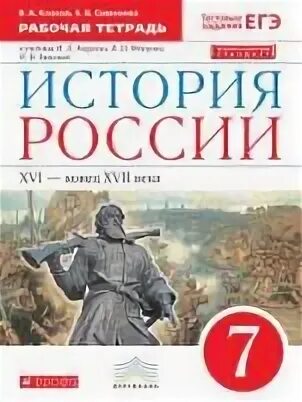 История россии 7 класс рабочая тетрадь клоков