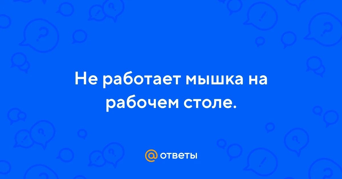 Мышка не работает на рабочем столе. Мышка не работает на рабочем столе