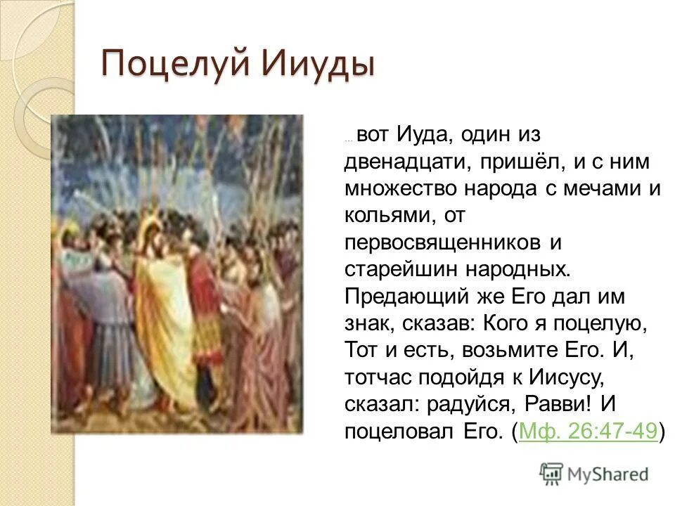 Э. Великая среда открытки. Предательство иуды за 30 сребреников. Э. Иуда искариот за 30 серебренников.