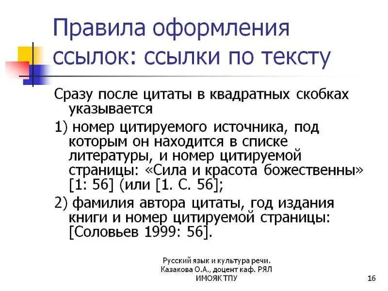 Как правильно оформлять сноски по статьям. Правила оформления ссылок. Оформление цитат в курсовой. Оформление ссылок в тексте в квадратных скобках. Курсовая ссылка на сайт