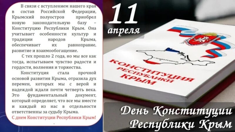 11 апреля день конституции республики крым. С дем Контитуции кр. День Конституции Республики Крым поздравление. Конституция Республики Крым обложка. 11 Апреля 2014 года была принята Конституция Республики Крым..