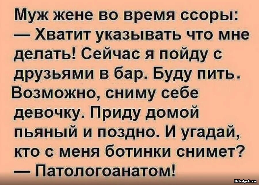 Про мужа и жену. Анекдоты про ссоры мужа с женой. Муж жене. Анекдот поссорились муж с женой. Анекдоты про ссоры с женой.