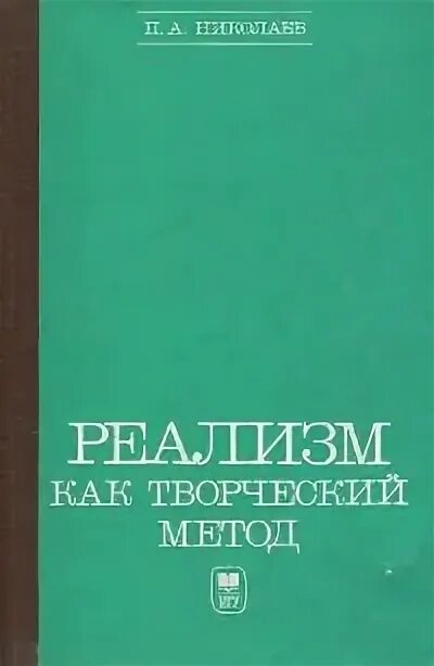 Реализм как творческий метод. Реализм книги.