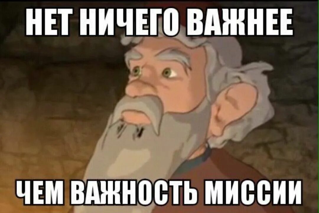 Сказала ничего значит ничего. Мемы миссия. нет ничего важнее чем важность миссии. нет ничего важнее важности миссии. в чем миссия мем.