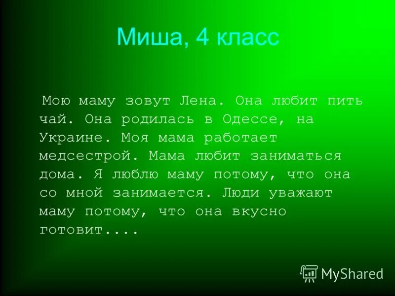 Сочинение про маму. Сочинение моя мама. Рассказ о маме. Сочинение про маму 2. Рассказ про мамочек